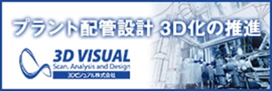 3Dビジュアル株式会社